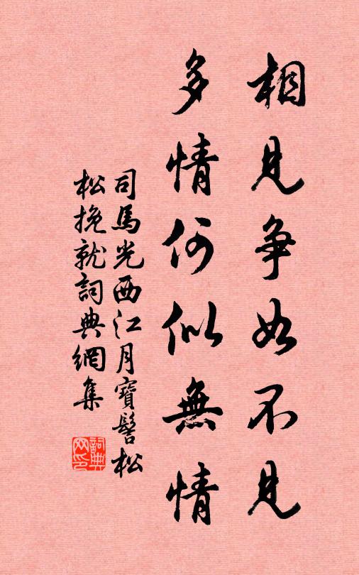 司马光相见争如不见，多情何似无情。书法作品欣赏
