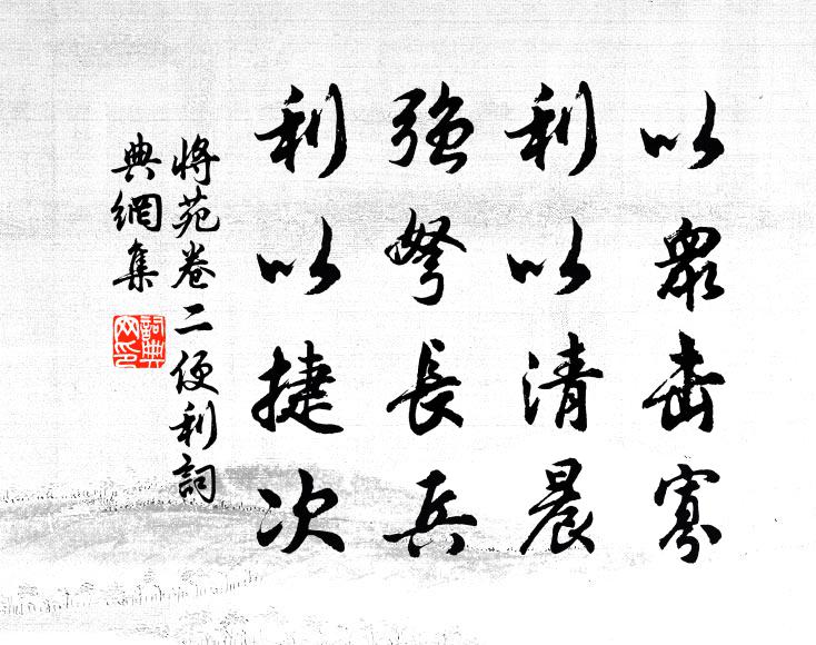 诸葛亮以众击寡，利以清晨；强弩长兵，利以捷次书法作品欣赏