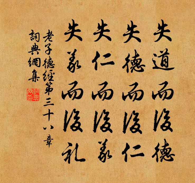老子失道而后德，失德而后仁，失仁而后义，失义而后礼。书法作品欣赏