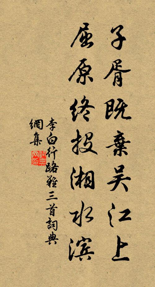李白子胥既弃吴江上,屈原终投湘水滨。书法作品欣赏