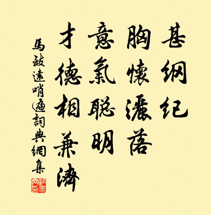 马致远甚纲纪？胸怀洒落，意气聪明，才德相兼济书法作品欣赏