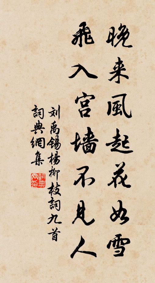 刘禹锡晚来风起花如雪,飞入宫墙不见人。书法作品欣赏