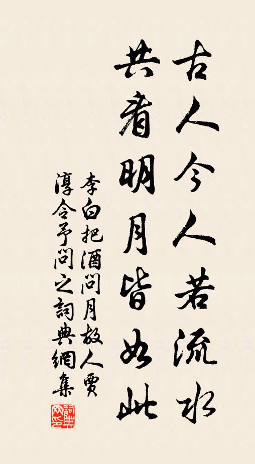 李白古人今人若流水,共看明月皆如此。书法作品欣赏