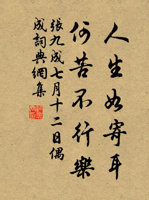 张九成人生如寄耳，何苦不行乐书法作品欣赏