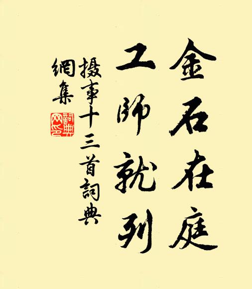 佚名金石在庭，工师就列书法作品欣赏