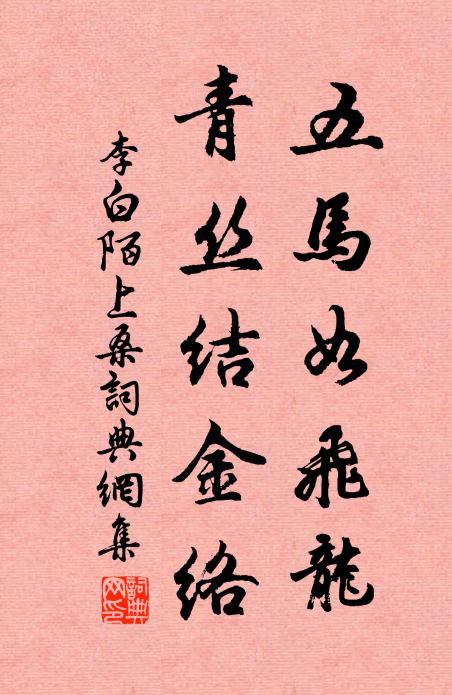 李白五马如飞龙,青丝结金络。书法作品欣赏