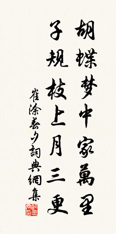 崔涂胡蝶梦中家万里，子规枝上月三更。书法作品欣赏