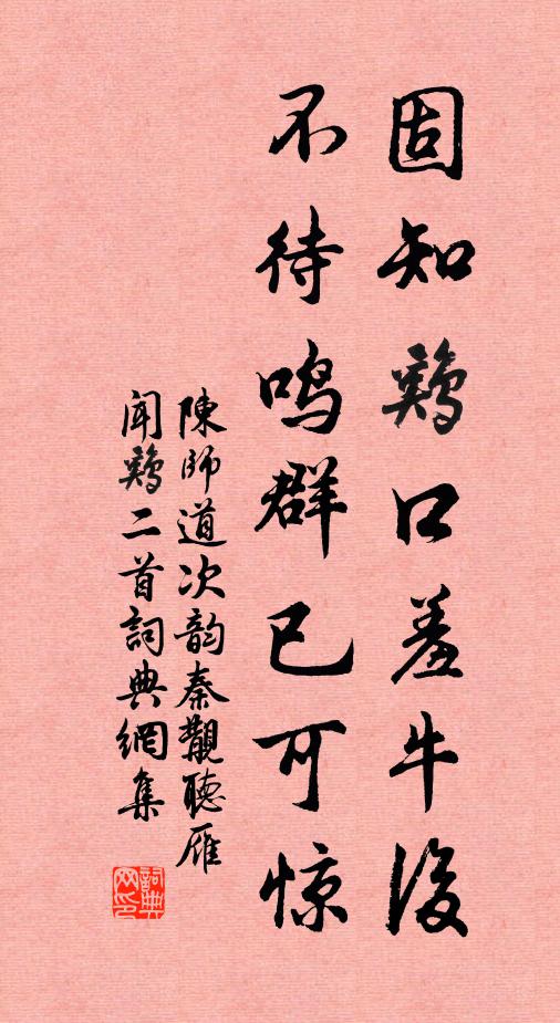 陈师道固知鸡口羞牛后，不待鸣群已可惊书法作品欣赏