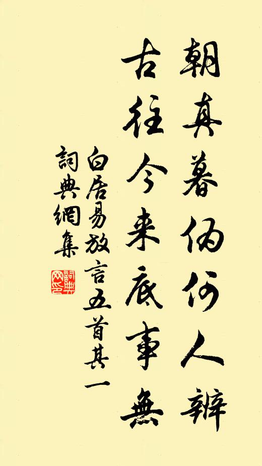 白居易朝真暮伪何人辨,古往今来底事无。书法作品欣赏