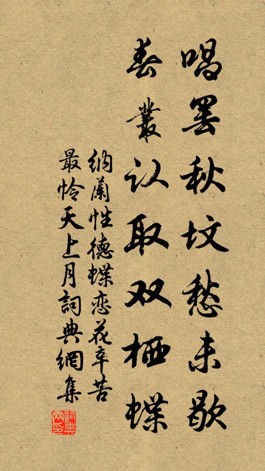 纳兰性德唱罢秋坟愁未歇,春丛认取双栖蝶。书法作品欣赏