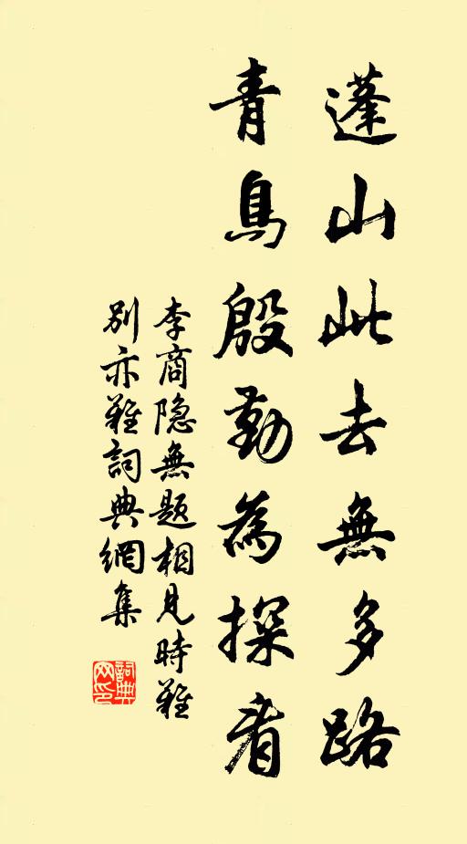 李商隐蓬山此去无多路,青鸟殷勤为探看。书法作品欣赏