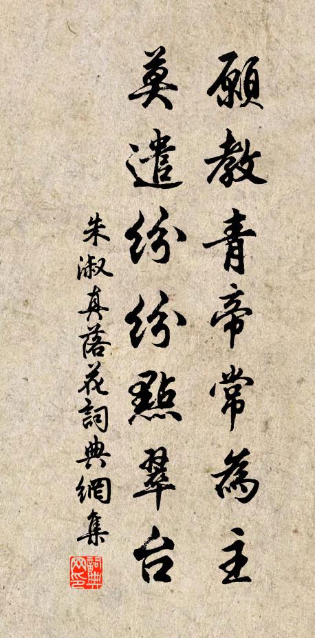 朱淑真愿教青帝常为主，莫遣纷纷点翠台书法作品欣赏