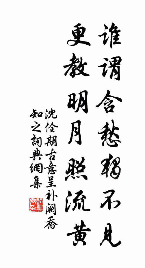 沈佺期谁谓含愁独不见,更教明月照流黄。书法作品欣赏