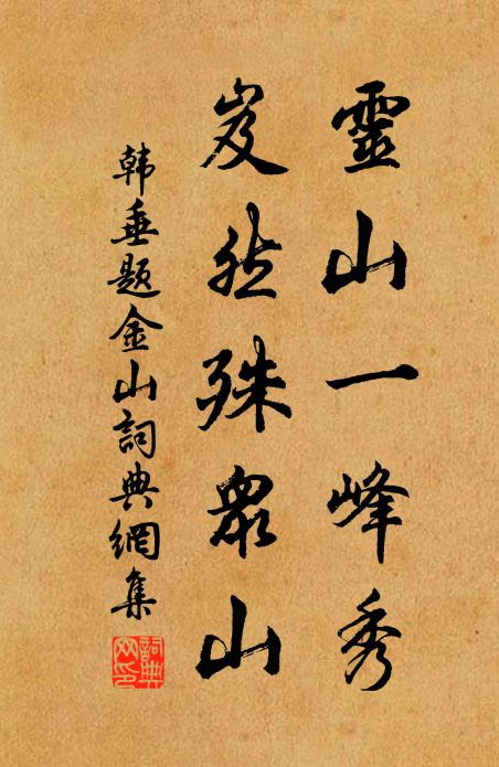韩垂灵山一峰秀，岌然殊众山书法作品欣赏