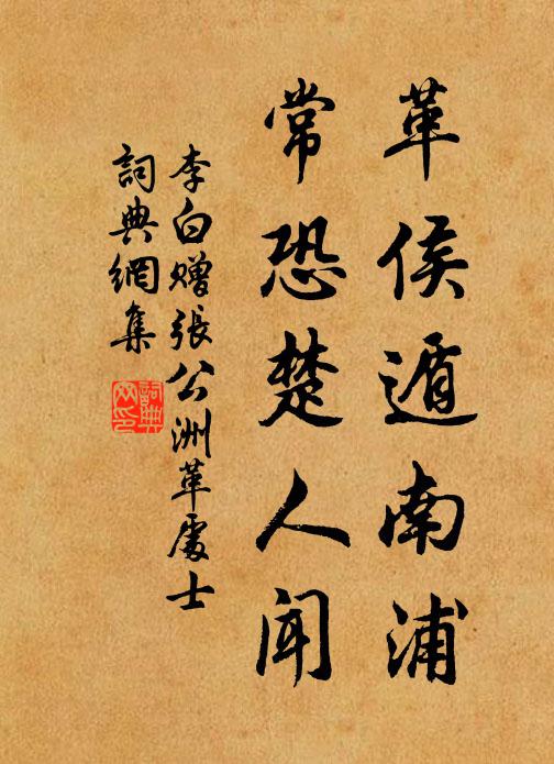 李白革侯遁南浦，常恐楚人闻书法作品欣赏