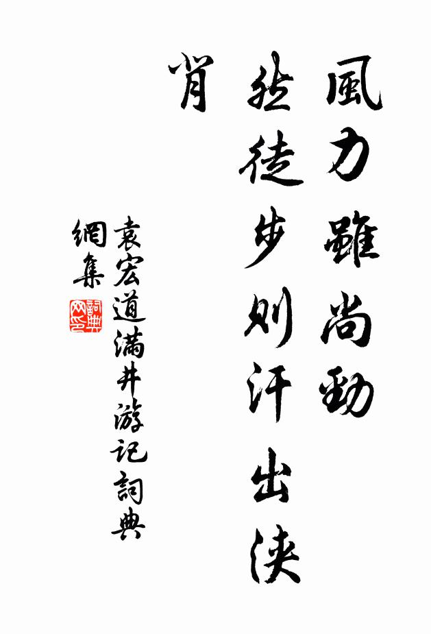 袁宏道风力虽尚劲，然徒步则汗出浃背。书法作品欣赏