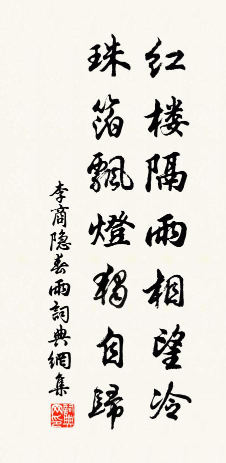 李商隐红楼隔雨相望冷,珠箔飘灯独自归。书法作品欣赏