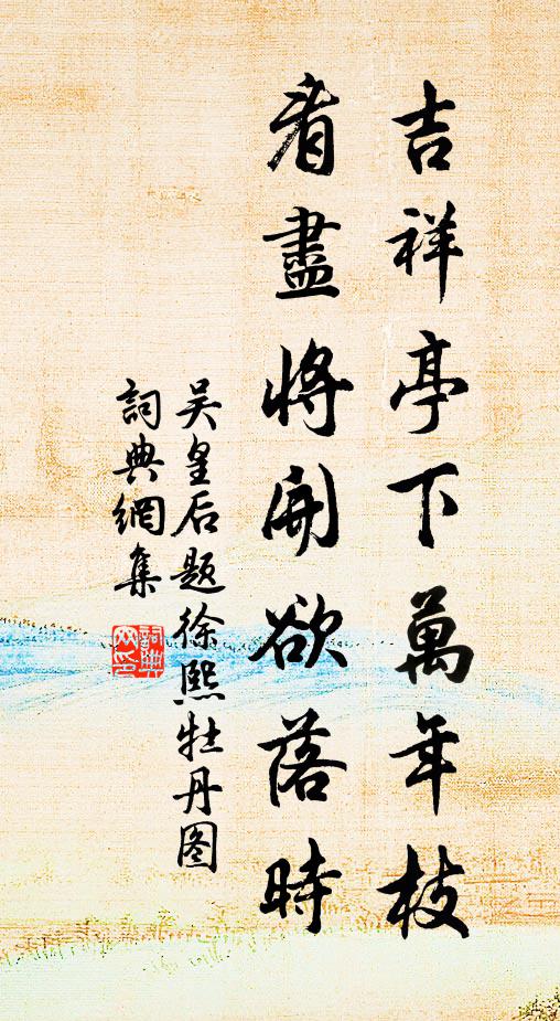 吴皇后吉祥亭下万年枝，看尽将开欲落时书法作品欣赏