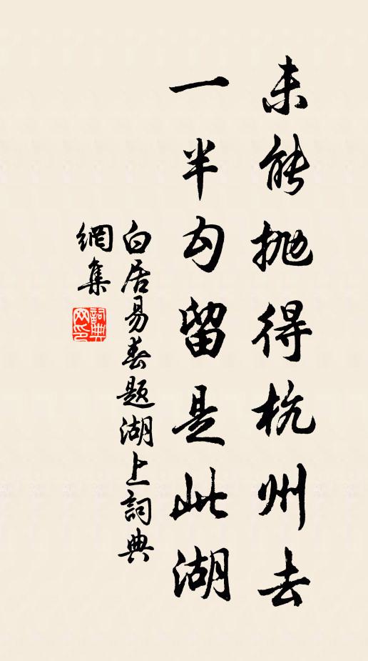 白居易未能抛得杭州去，一半勾留是此湖。书法作品欣赏