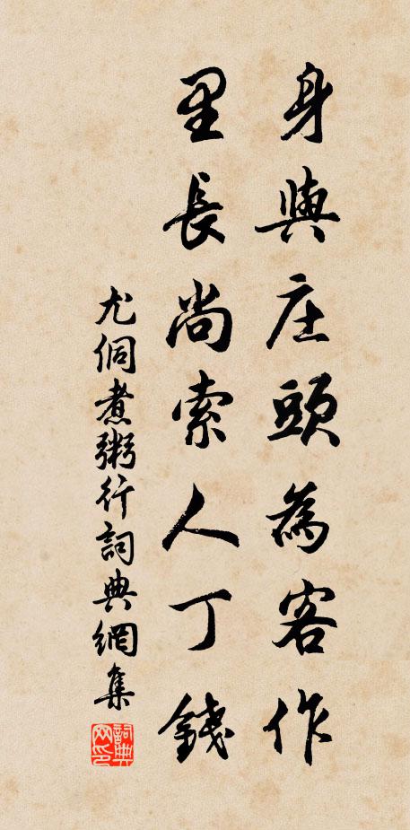 尤侗身与庄头为客作，里长尚索人丁钱书法作品欣赏
