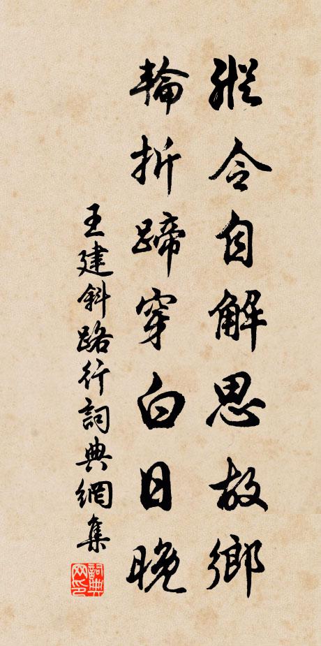 王建纵令自解思故乡，轮折蹄穿白日晚书法作品欣赏