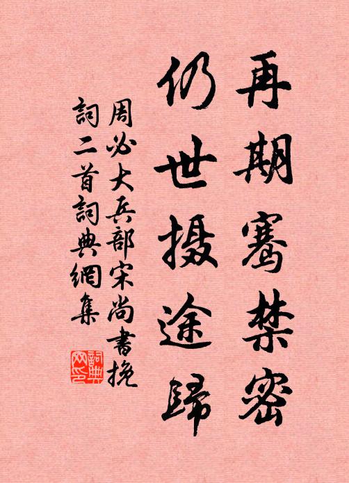 周必大再期骞禁密，仍世摄途归书法作品欣赏