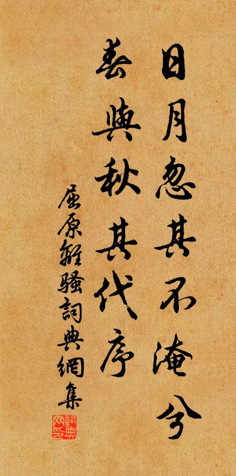 屈原日月忽其不淹兮,春与秋其代序。书法作品欣赏
