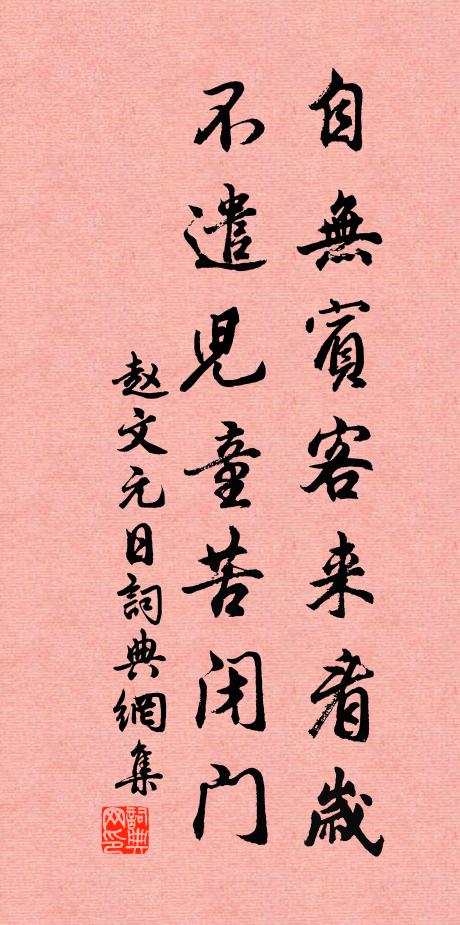 赵文自无宾客来看岁，不遣儿童苦闭门书法作品欣赏