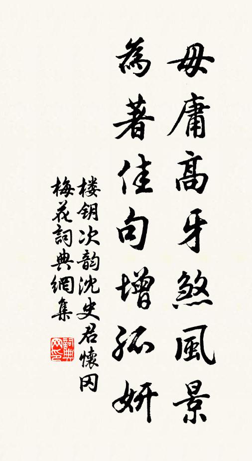 楼钥毋庸高牙煞风景，为著佳句增孤妍书法作品欣赏