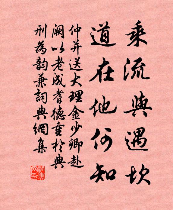 仲并乘流与遇坎，道在他何知书法作品欣赏