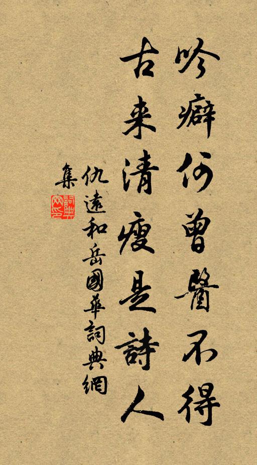 仇远吟癖何曾医不得，古来清瘦是诗人书法作品欣赏