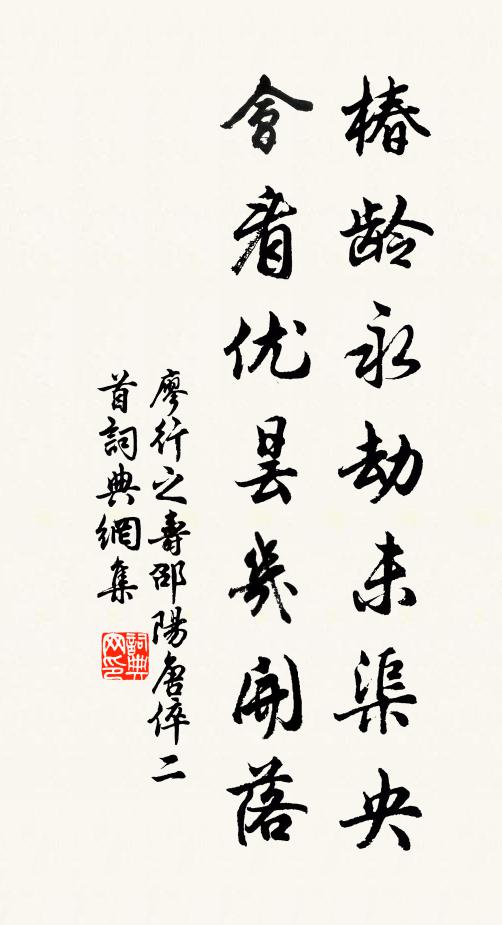 廖行之椿龄永劫未渠央，会看优昙几开落书法作品欣赏