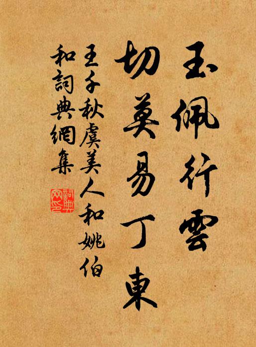 王千秋玉佩行云、切莫易丁东书法作品欣赏