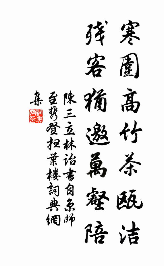 陈三立寒围高竹茶瓯洁，残客犹邀万壑陪书法作品欣赏