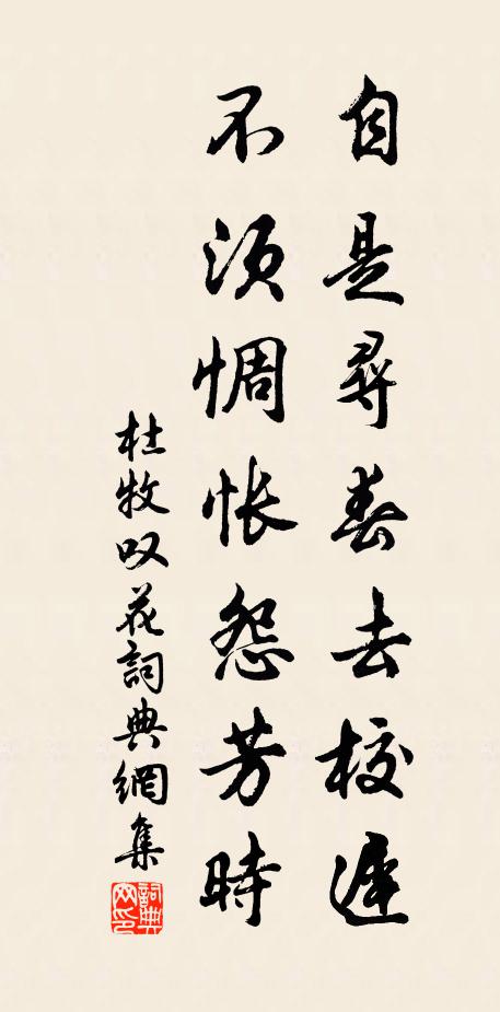 杜牧自是寻春去校迟，不须惆怅怨芳时书法作品欣赏