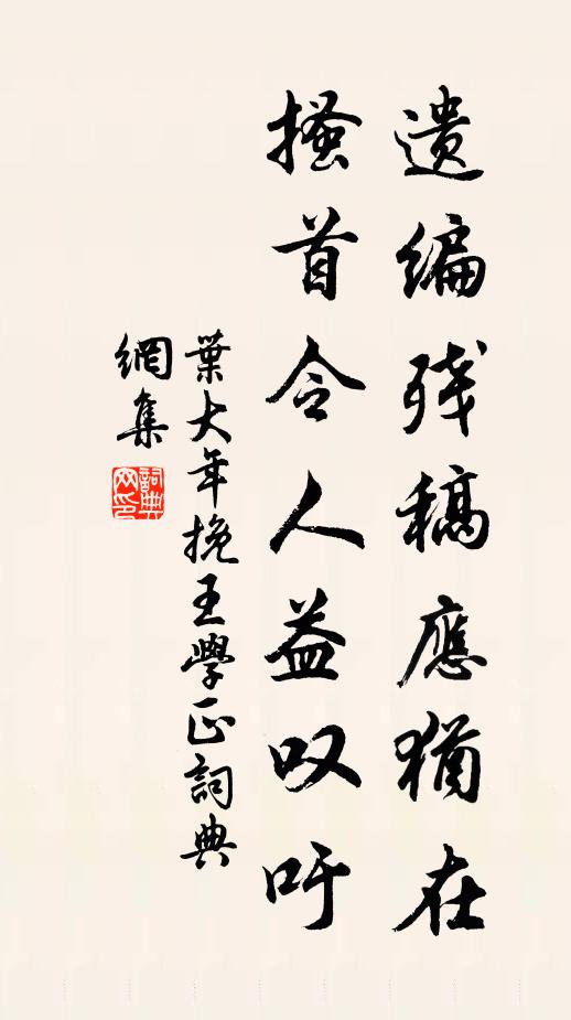 叶大年遗编残稿应犹在，搔首令人益叹吁书法作品欣赏