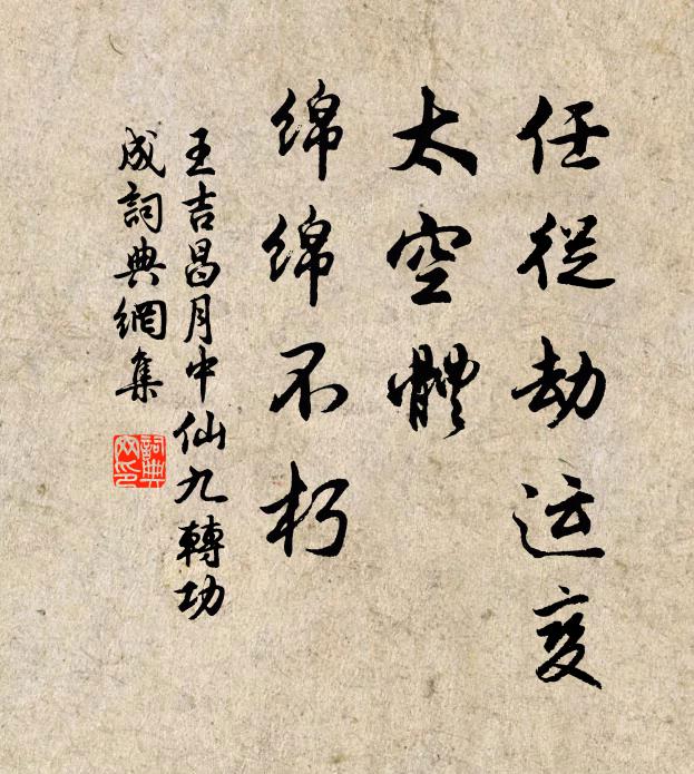 王吉昌任从劫运变，太空体、绵绵不朽书法作品欣赏