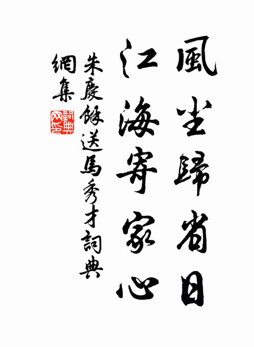 朱庆馀风尘归省日，江海寄家心书法作品欣赏