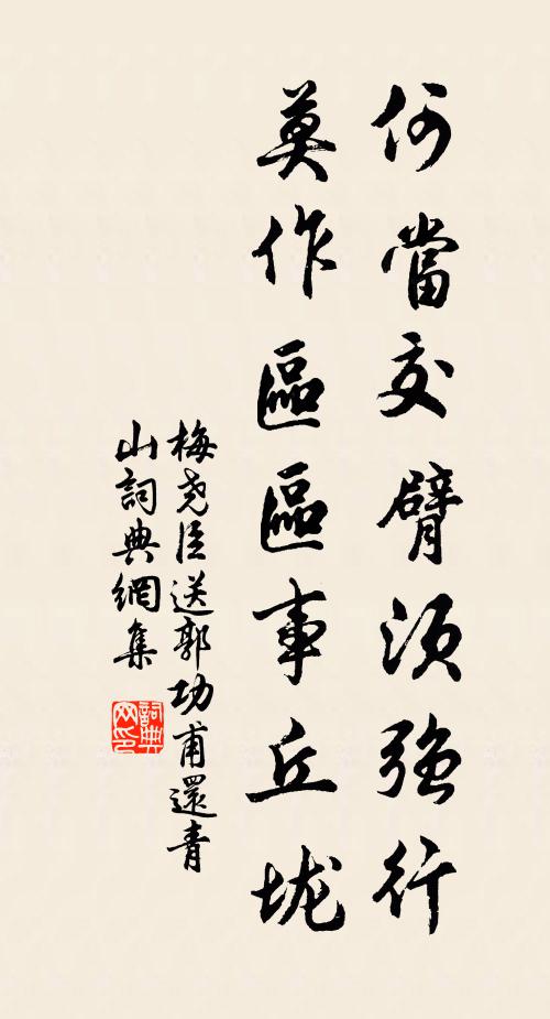 梅尧臣何当交臂须强行，莫作区区事丘垅书法作品欣赏