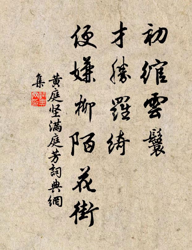 黄庭坚初绾云鬟，才胜罗绮，便嫌柳陌花街书法作品欣赏