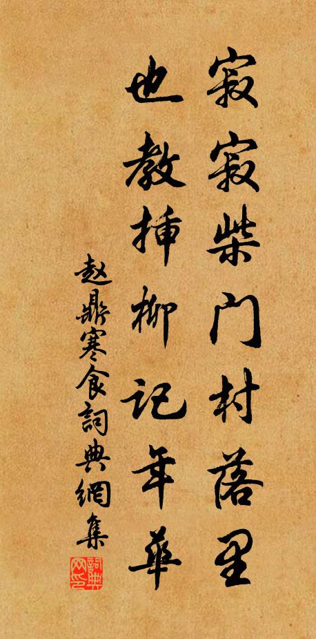 赵鼎寂寂柴门村落里,也教插柳记年华。书法作品欣赏