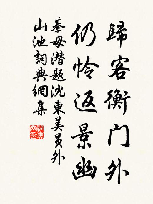 綦毋潜归客衡门外，仍怜返景幽书法作品欣赏