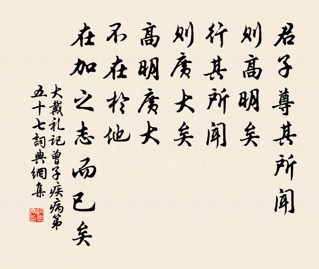 戴圣君子尊其所闻,则高明矣;行其所闻,则广大矣,高明广大,不在于他,在加之志而已矣。书法作品欣赏