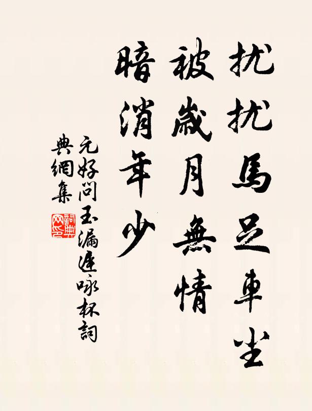 元好问扰扰马足车尘，被岁月无情，暗消年少。书法作品欣赏