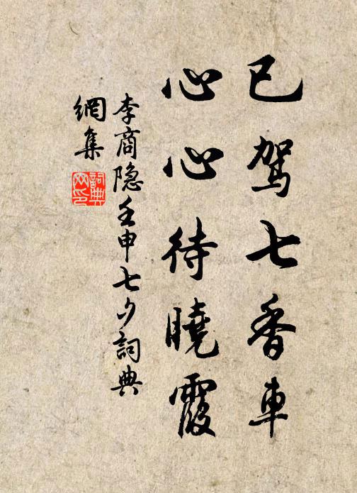 李商隐已驾七香车,心心待晓霞。书法作品欣赏