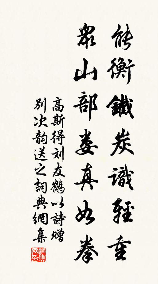 高斯得能衡铁炭识轻重，众山部娄真如拳书法作品欣赏