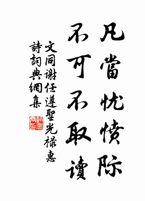 文同凡当忧愤际，不可不取读书法作品欣赏