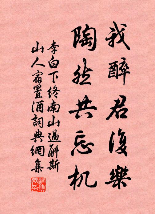 李白我醉君复乐,陶然共忘机。书法作品欣赏