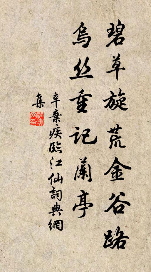 辛弃疾碧草旋荒金谷路，乌丝重记兰亭书法作品欣赏