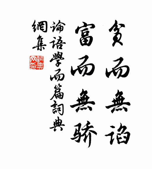孔子弟子贫而无谄，富而无骄书法作品欣赏
